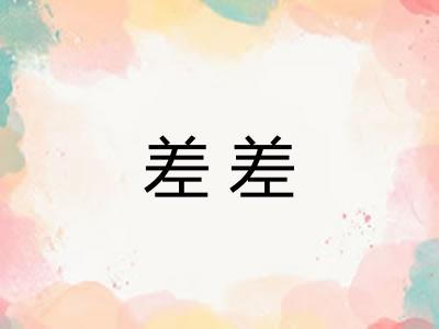 差差