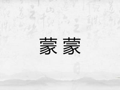 蒙蒙