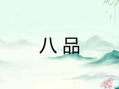 八品 八品