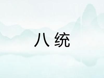 八统 八统
