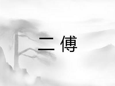 二傅