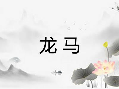 龙马