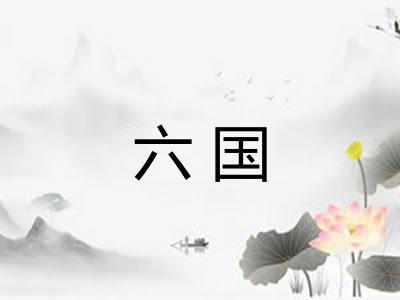 六国 六国