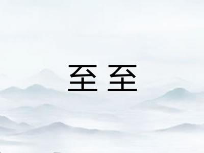 至至