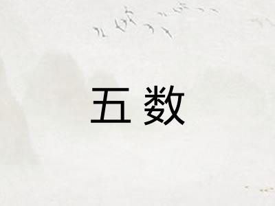 五数