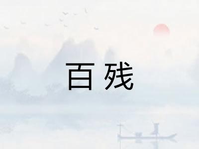 百残