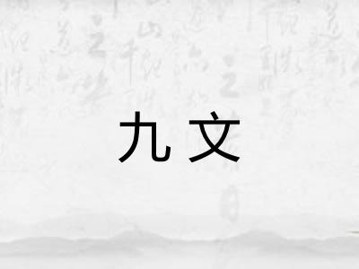 九文 九文