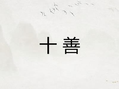 十善