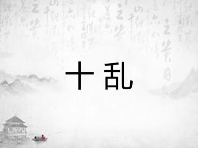 十乱 十乱