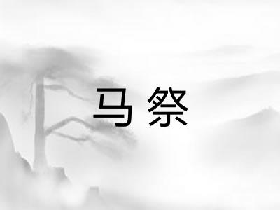 马祭