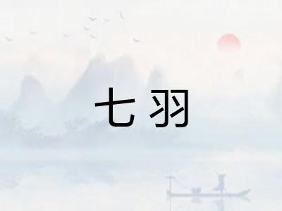 七羽
