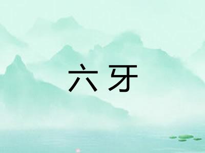 六牙 六牙