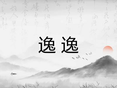 逸逸