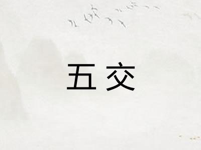 五交