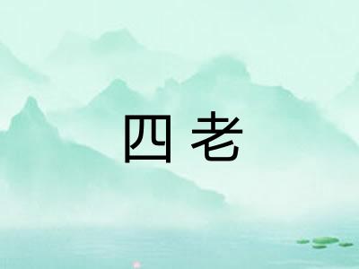四老 四老