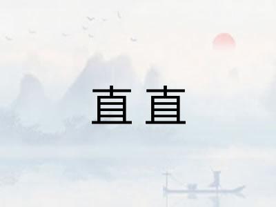 直直 直直
