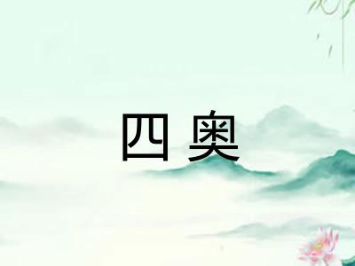 四奥 四奥