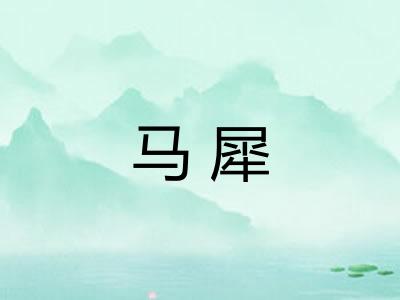 马犀 马犀