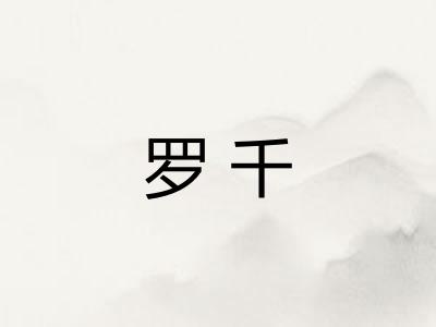 罗千 罗千