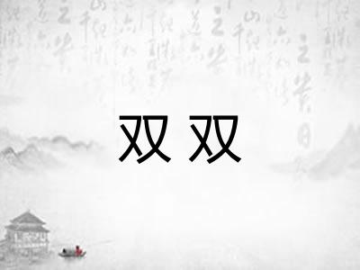 双双 双双