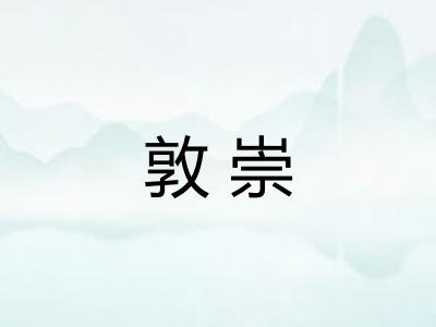敦崇