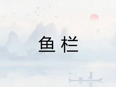 鱼栏 鱼栏