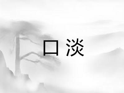 口淡