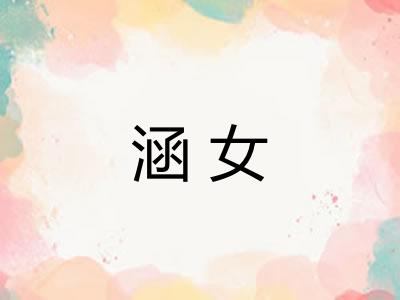 涵女