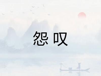 怨叹 怨叹