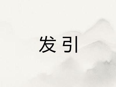 发引 发引