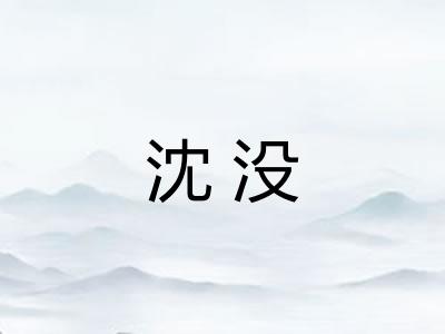 沈没 沈没