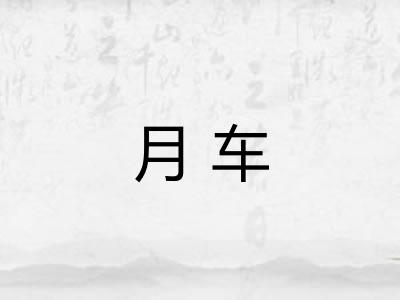 月车