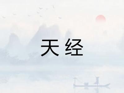 天经 天经