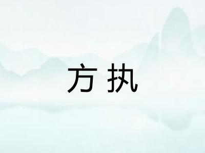 方执 方执