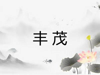 丰茂