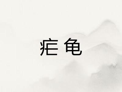 疟龟 疟龟