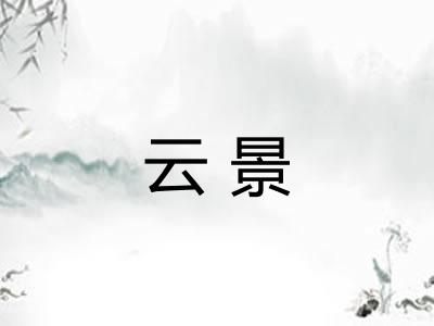 云景 云景