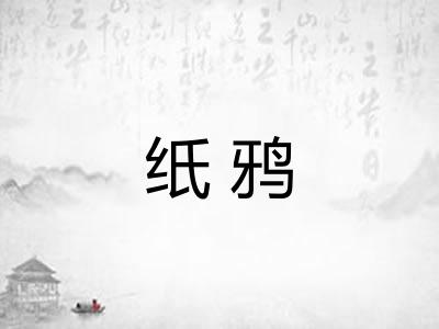 纸鸦 纸鸦