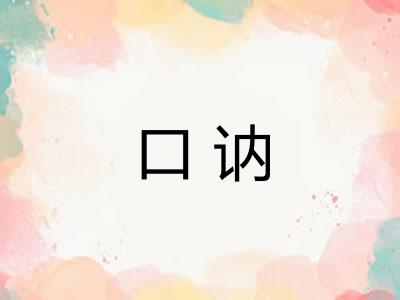 口讷 口讷