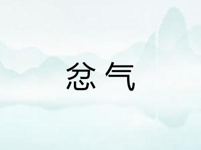 忿气 忿气