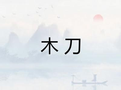木刀 木刀