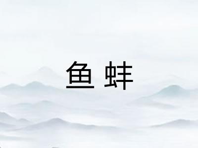 鱼蚌 鱼蚌