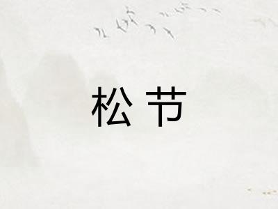 松节 松节