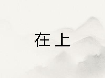 在上 在上