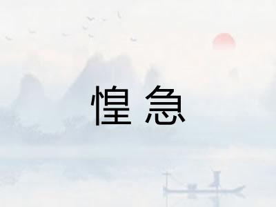 惶急 惶急