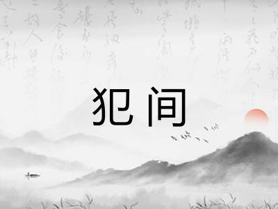 犯间 犯间
