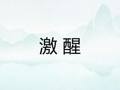 激醒 激醒