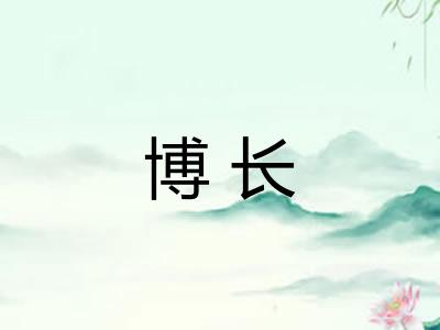 博长