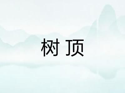 树顶
