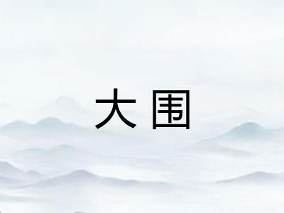 大围 大围